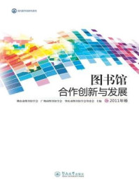 《图书馆合作创新与发展.2011年卷》-佛山市图书馆学会、广州图书馆学会、肇庆图书馆学会的研究员