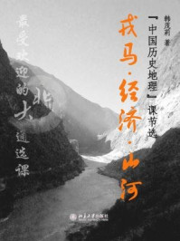《北大最受欢迎的通选课：戎马 经济 山河：“中国历史地理”课（节选）》-韩茂莉