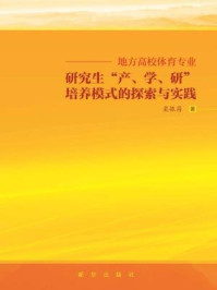 《地方高校体育专业研究生产学研培养模式探索》-栾振昌