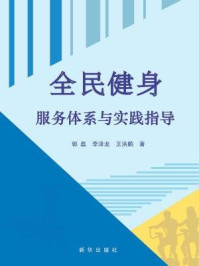 《全民健身服务体系与实践指导》-郭磊