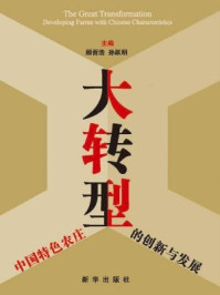 《大转型：中国特色农庄的创新与发展》-顾吾浩