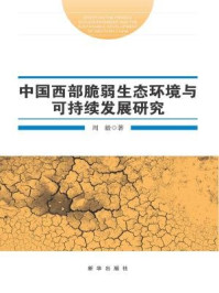 《中国西部脆弱生态环境与可持续发展研究》-周毅