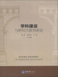 《学科建设与研究生教育新论》-万伦