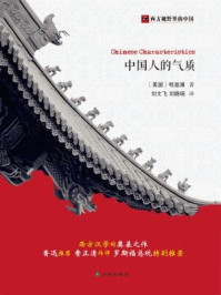 《西方视野里的中国：中国人的气质》-明恩溥