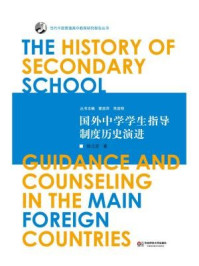 《国外中学学生指导制度历史演进》-杨光富