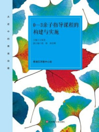 《0-3亲子指导课程的构建与实施》-王海青