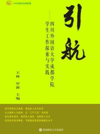 《引航：四川外国语大学成都学院学生工作探索和实践》-王林，罗露