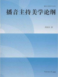 《播音主持美学论纲》-高国庆