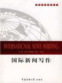 《国际新闻写作》-刘洪潮