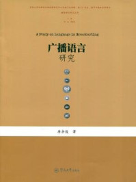 《媒体语言研究丛书·广播语言研究》-唐余俊 著