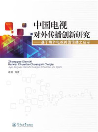 《中国电视对外传播创新研究：基于境外电视跨国传播之启示》-谢毅