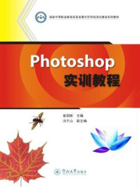 《国家中等职业教育改革发展示范学校项目建设系列教材·Photoshop实训教程》-曾国彬 主编