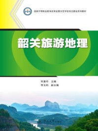 《国家中等职业教育改革发展示范学校项目建设系列教材·韶关旅游地理》-何素玲 主编 李玉钧 副主编