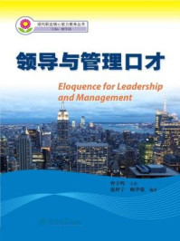 《现代职业核心能力教育丛书·领导与管理口才》-惠转宁 赖华强 编著