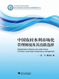 《中国农村水利市场化管理困境及其出路选择》-张宁