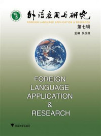 《外语应用与研究（第7辑）》-吴国良