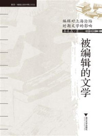 《被编辑的文学：编辑对上海沦陷时期文学的影响》-石晶晶