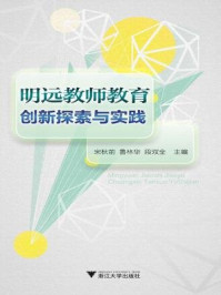 《明远教师教育创新探索与实践》-宋秋前