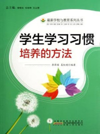 《学生学习习惯培养的方法》-李泽国，姜虹娟