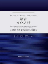 《语言：文化之桥：中德语言政策和语言生活研究》-贾文键;缪雨露