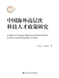 《中国海外高层次科技人才政策研究》-杜红亮