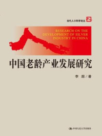 《中国老龄产业发展研究》-李超