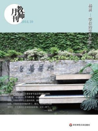 《杨勇：学校的变与不变》-教师月刊辑部