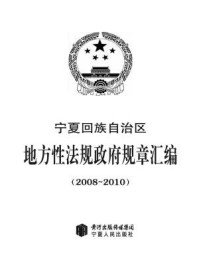 《宁夏回族自治区地方性法规、政府规章汇编》-宁夏人民政府法制办公室