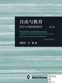 《自由与教育：洛克与卢梭的教育哲学》-渠敬东，王楠