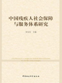 《中国残疾人社会保障与服务体系研究》-宋宝安 主编