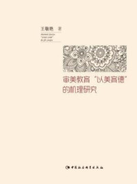 《审美教育“以美育德”的机理研究》-王敬艳 著