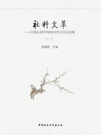 《社科文萃：中国社会科学网首发栏目论文选集（一）》-周溯源 主编