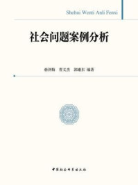 《社会问题案例分析》-赫剑梅;等 编著