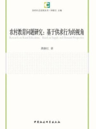 《农村教育问题研究：基于供求行为的视角》-龚继红 著