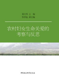 《农村妇女生命关爱的考察与反思》-莫文秀 主编;张李玺 副主编