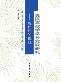 《美国家政学学科发展研究》-陈朋 著