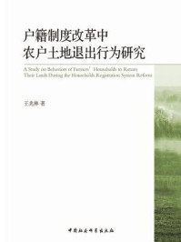 《户籍制度改革中农户土地退出行为研究》-王兆林 著