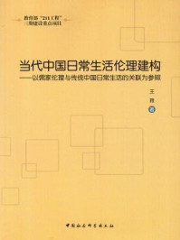《当代中国日常生活伦理建构：以儒家伦理与传统中国日常生活的关联为参照》-王雅 著