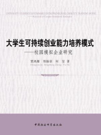 《大学生可持续创业能力培养模式：校园模拟企业研究》-贾鸿雁;郑炳章;何昱 著