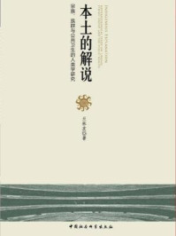 《本土的解说：宗族、族群与公共卫生的人类学研究》-兰林友 著