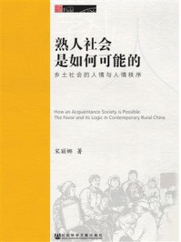 《熟人社会是如何可能的：乡土社会的人情与人情秩序》-宋丽娜