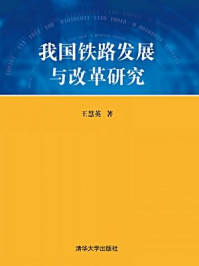 《我国铁路发展与改革研究》-王慧英