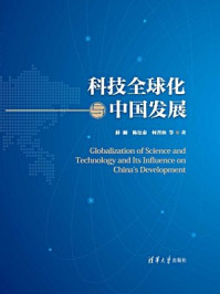 《科技全球化与中国发展》-薛澜  陈衍泰  何晋秋 等著