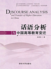 《话语分析与中国高等教育变迁》-张灵芝