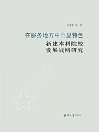 《在服务地方中凸显特色：新建本科院校发展战略研究》-李克军 等著