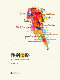 《性别之路：瑞文·康奈尔的男性气质理论探索》-詹俊峰