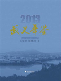 《武义年鉴2013》-武义县地方志编纂委员会