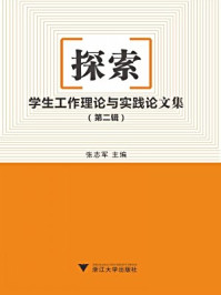 《探索：学生工作理论与实践论文集（第二辑）》-张志军