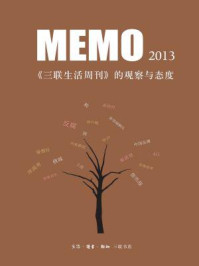 《MEMO2013》-三联生活周刊