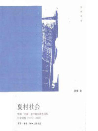 《夏村社会：中国“江南”农村的日常生活和社会结构（1976～2006）》-萧楼